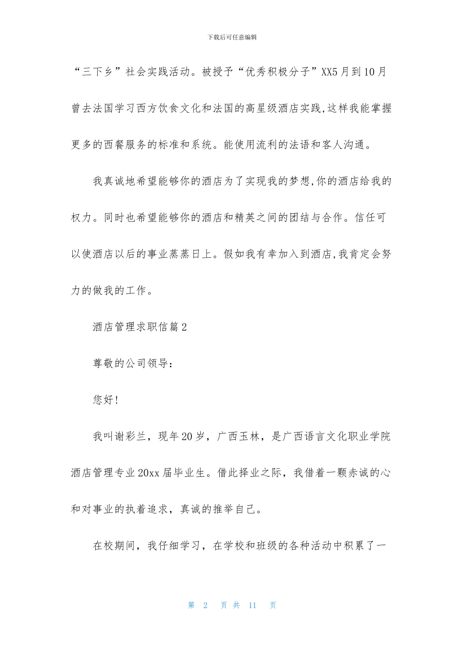 酒店管理求职信6篇_第2页