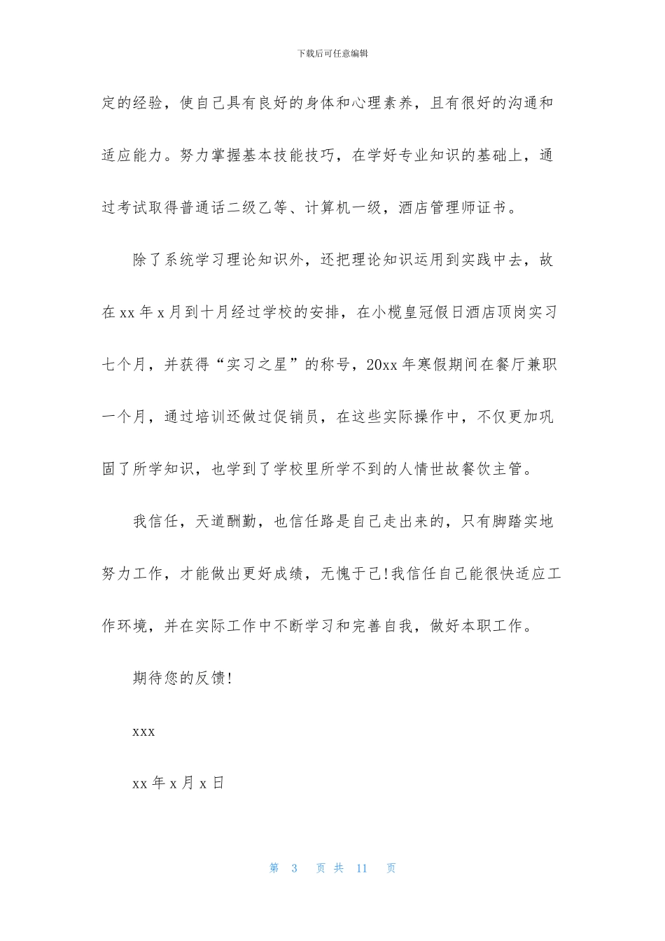 酒店管理求职信6篇_第3页