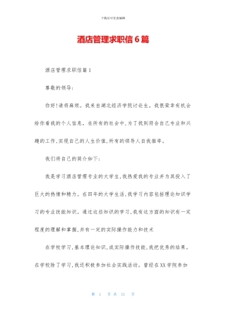 酒店管理求职信6篇