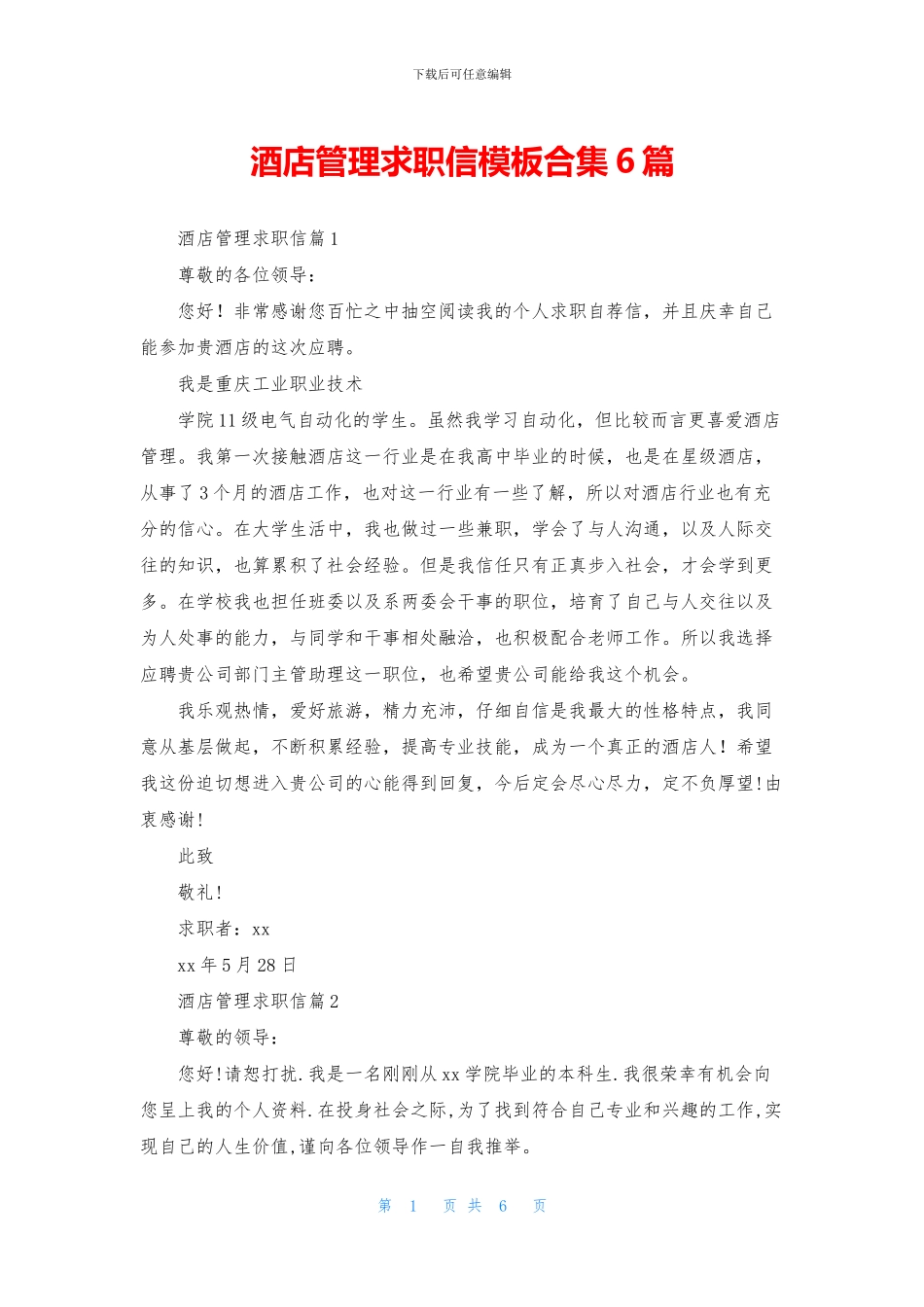 酒店管理求职信模板合集6篇_第1页