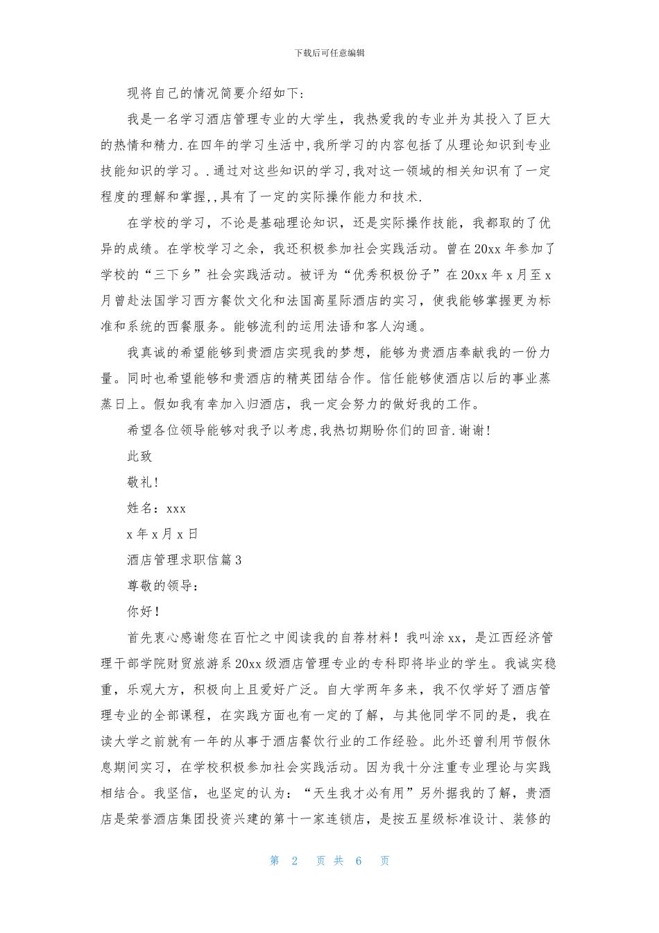酒店管理求职信模板合集6篇_第2页