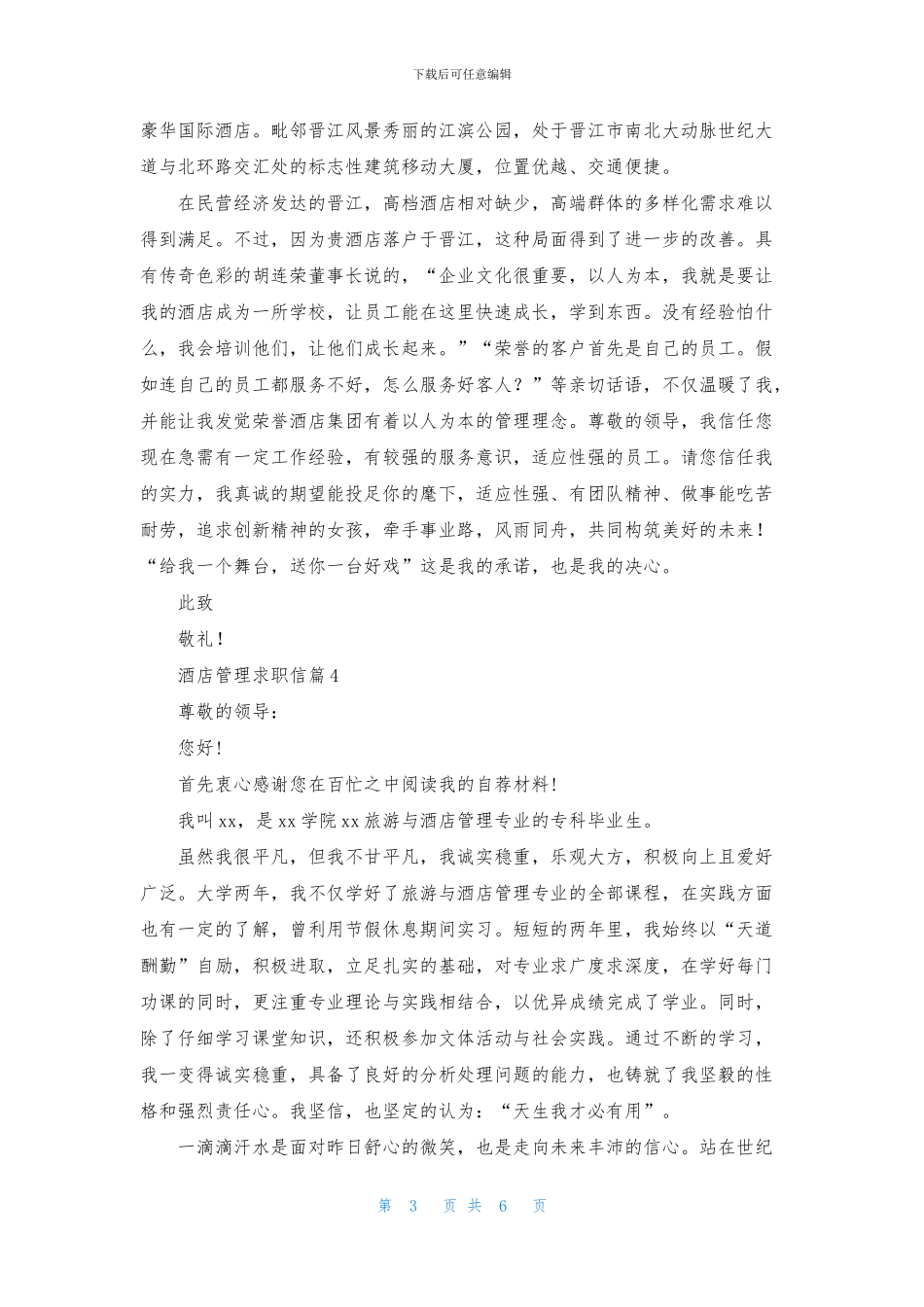 酒店管理求职信模板合集6篇_第3页