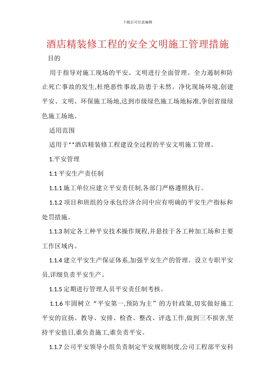 酒店精装修工程的安全文明施工管理措施_第1页