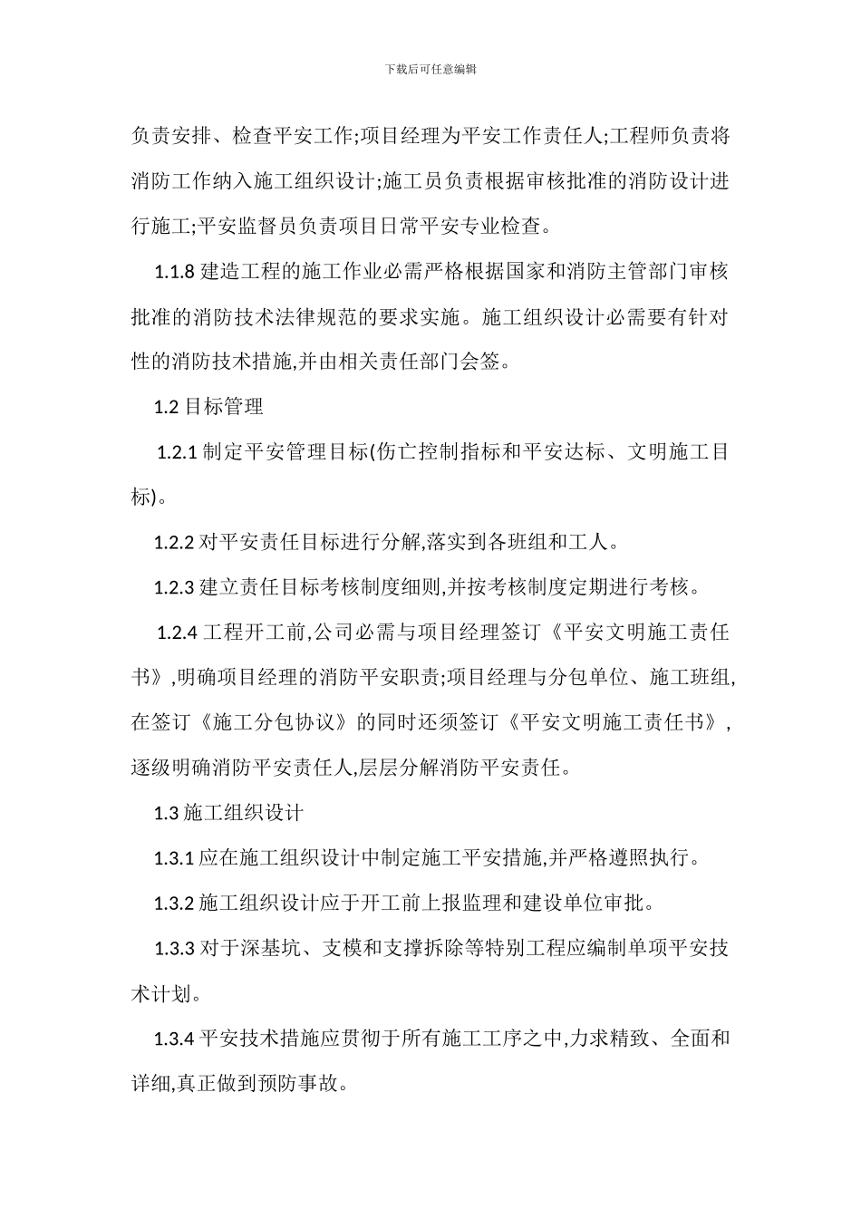 酒店精装修工程的安全文明施工管理措施_第2页