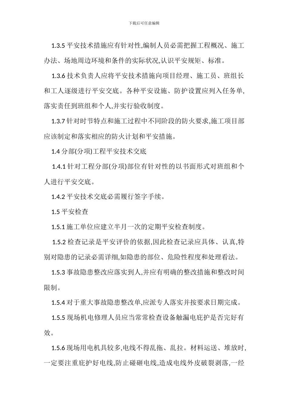 酒店精装修工程的安全文明施工管理措施_第3页