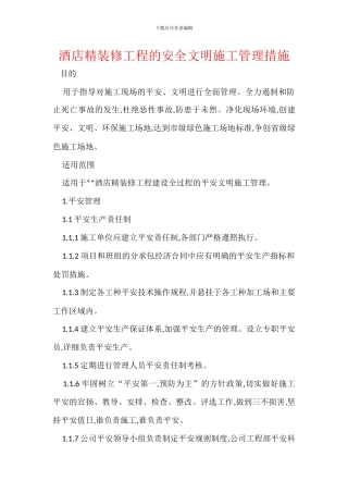 酒店精装修工程的安全文明施工管理措施