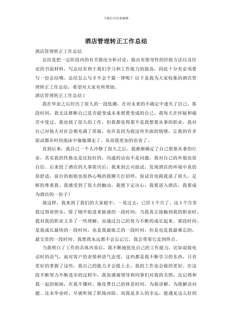 酒店管理转正工作总结_第1页