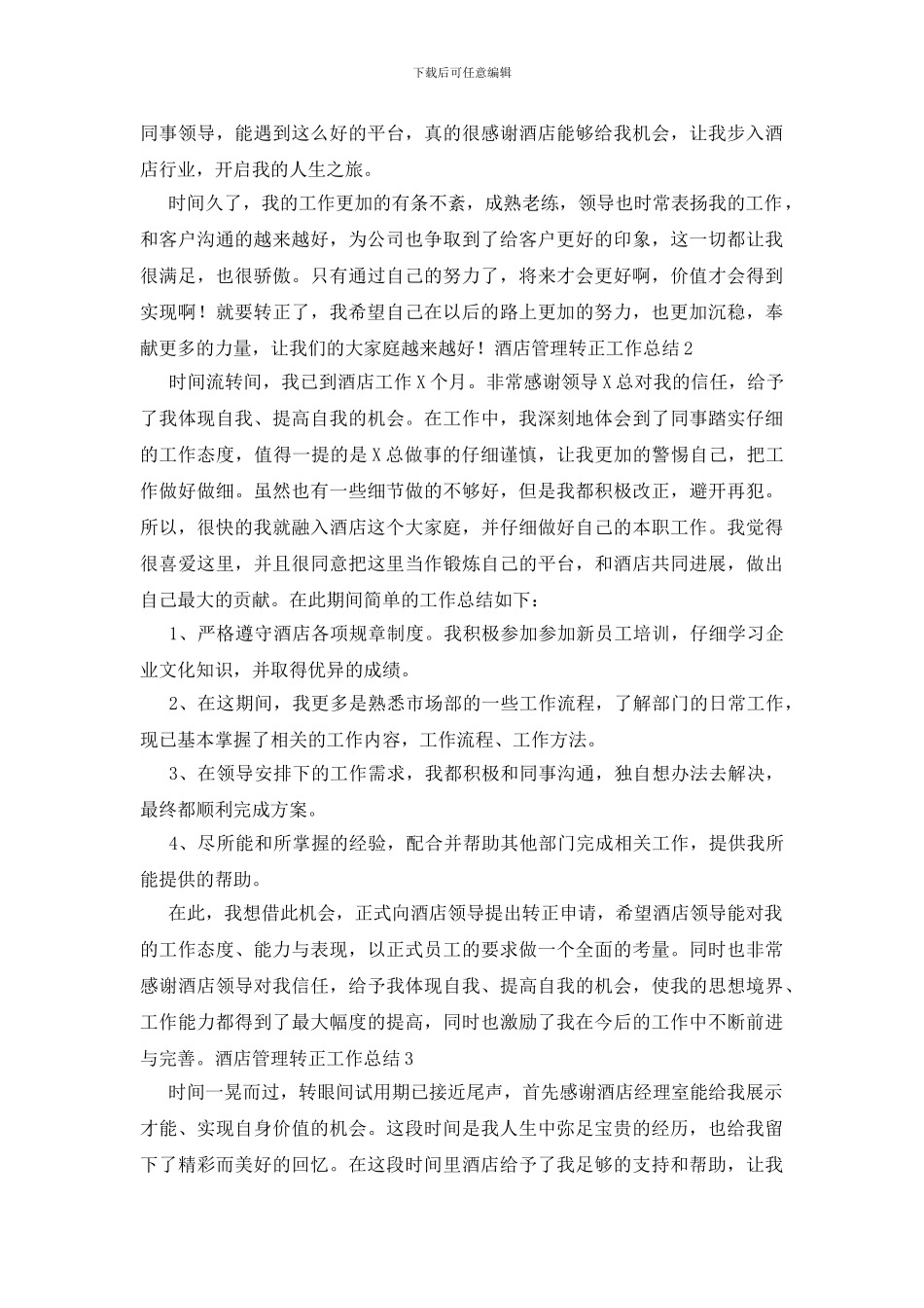 酒店管理转正工作总结_第2页