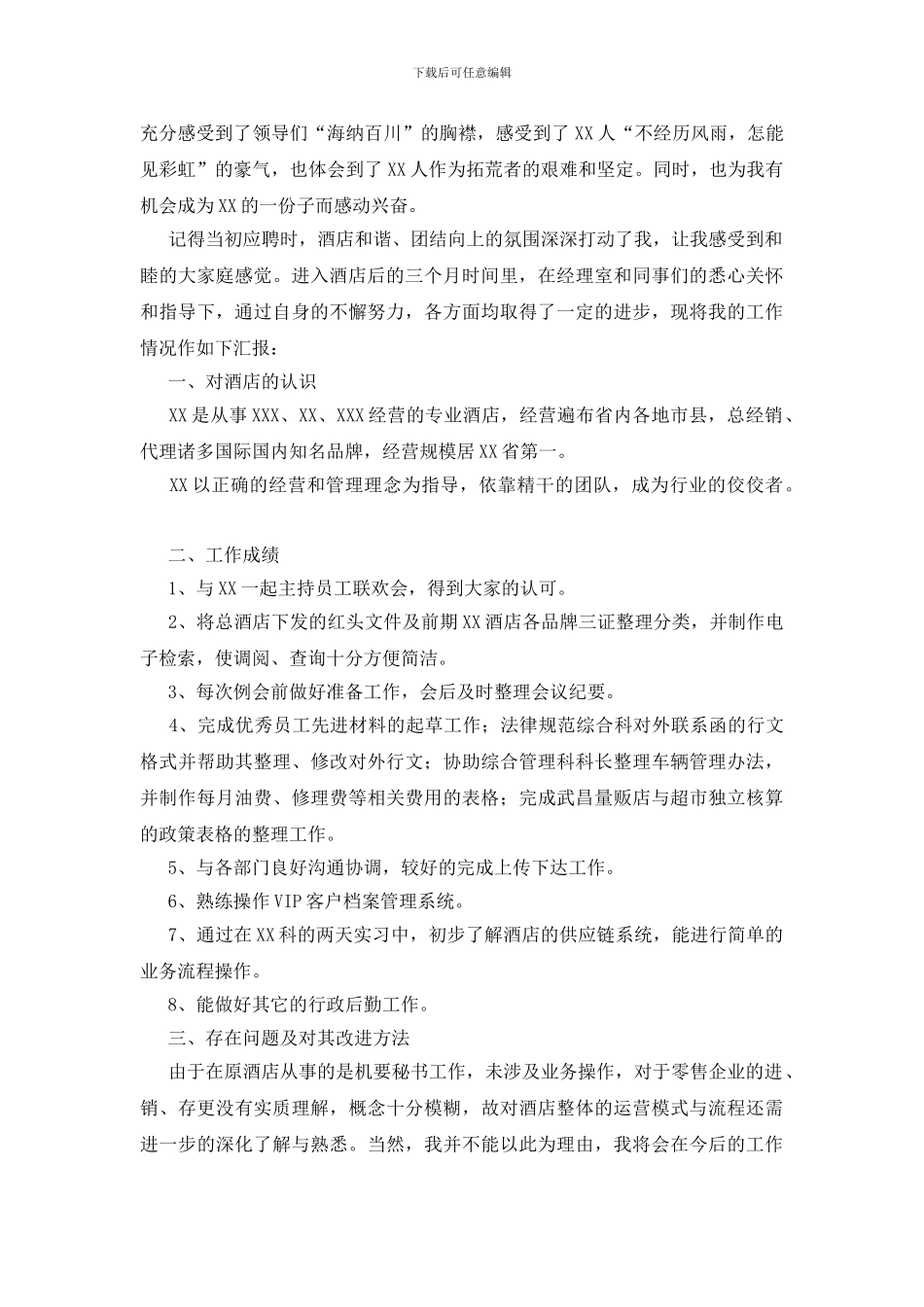 酒店管理转正工作总结_第3页