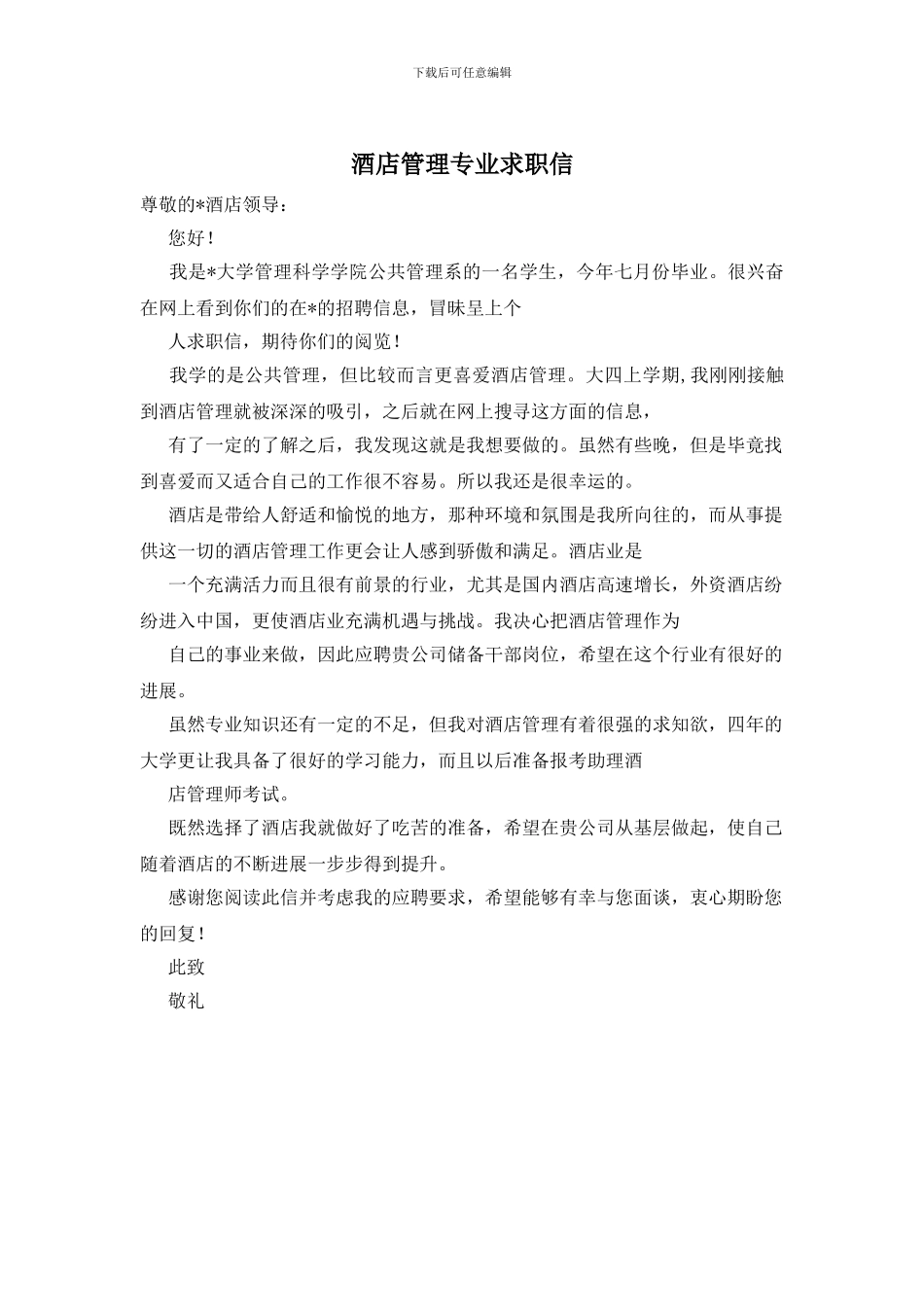 酒店管理专业求职信_第1页