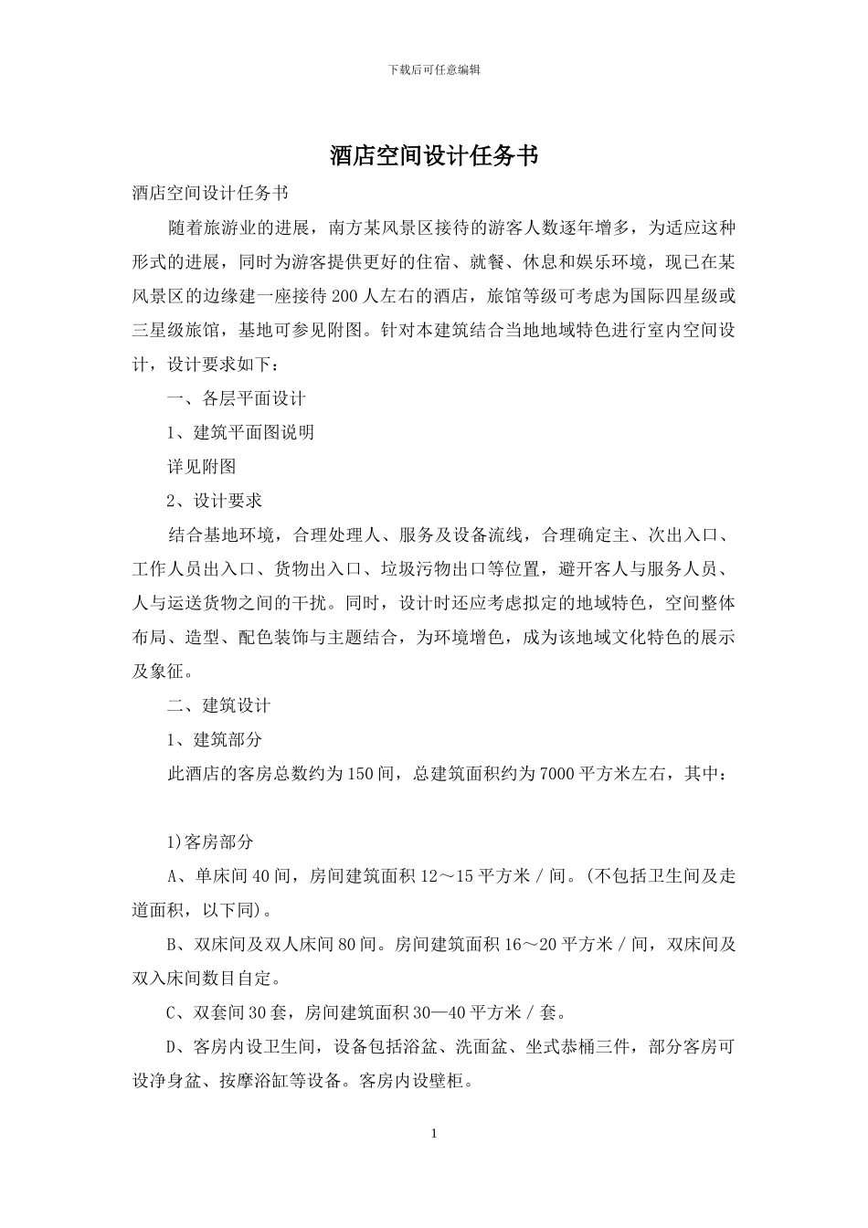 酒店空间设计任务书_第1页