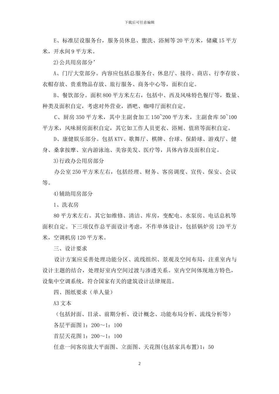 酒店空间设计任务书_第2页