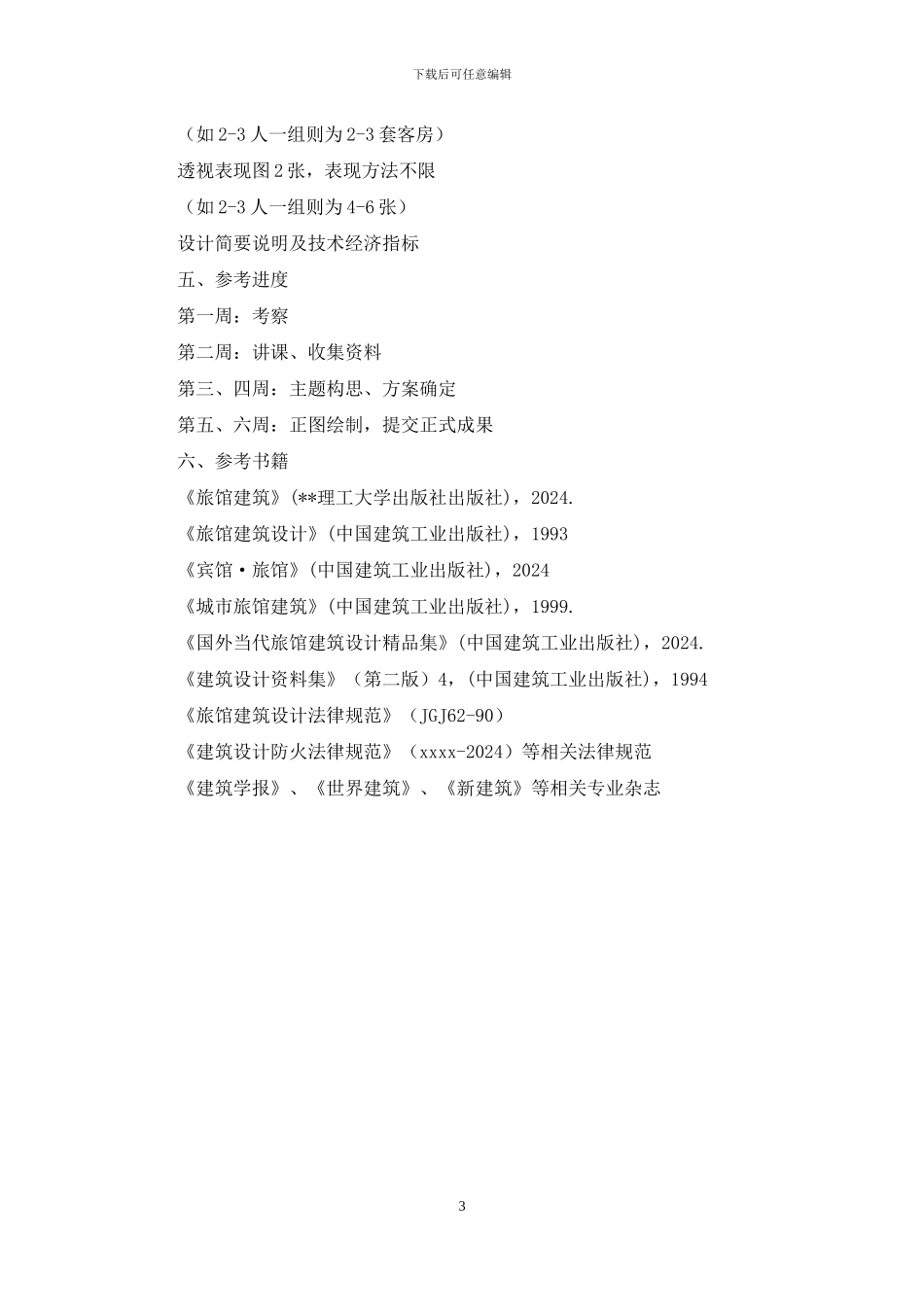 酒店空间设计任务书_第3页