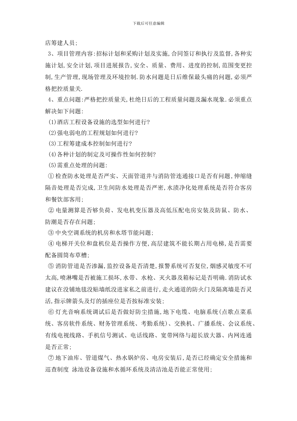 酒店筹建工作总结范文_第2页