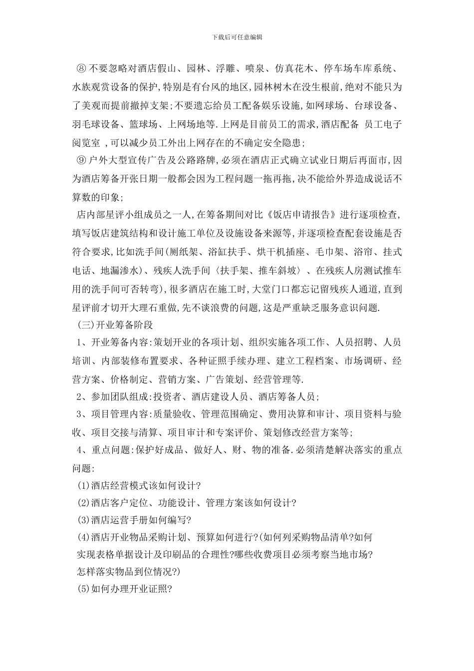 酒店筹建工作总结范文_第3页