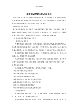 酒店筹建工作总结范文