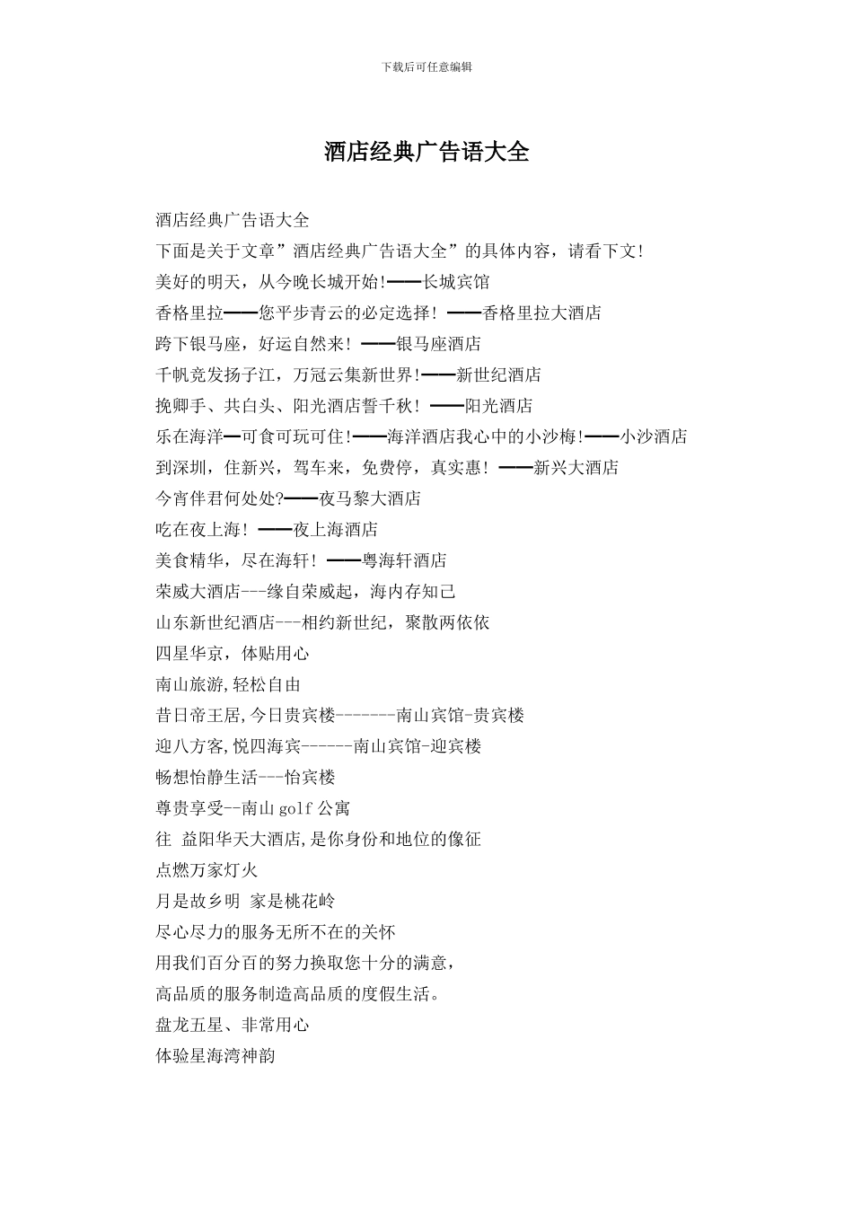 酒店经典广告语大全_第1页