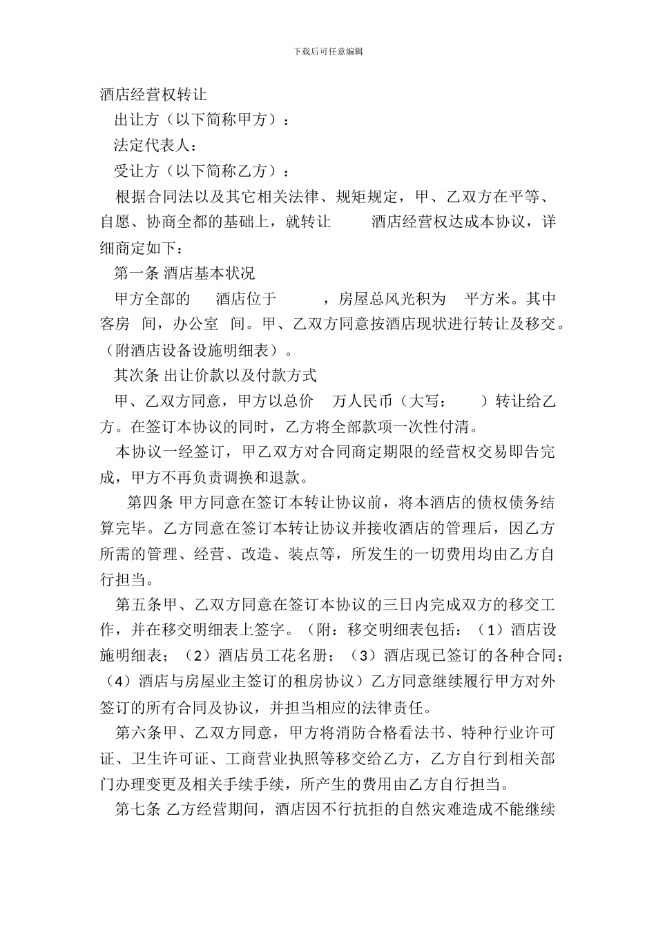 酒店经营权转让_第2页