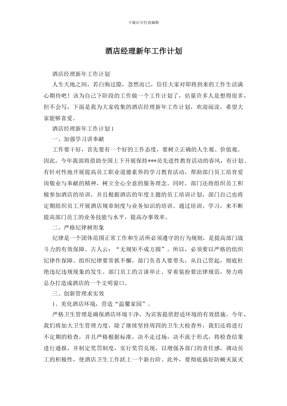 酒店经理新年工作计划_第1页