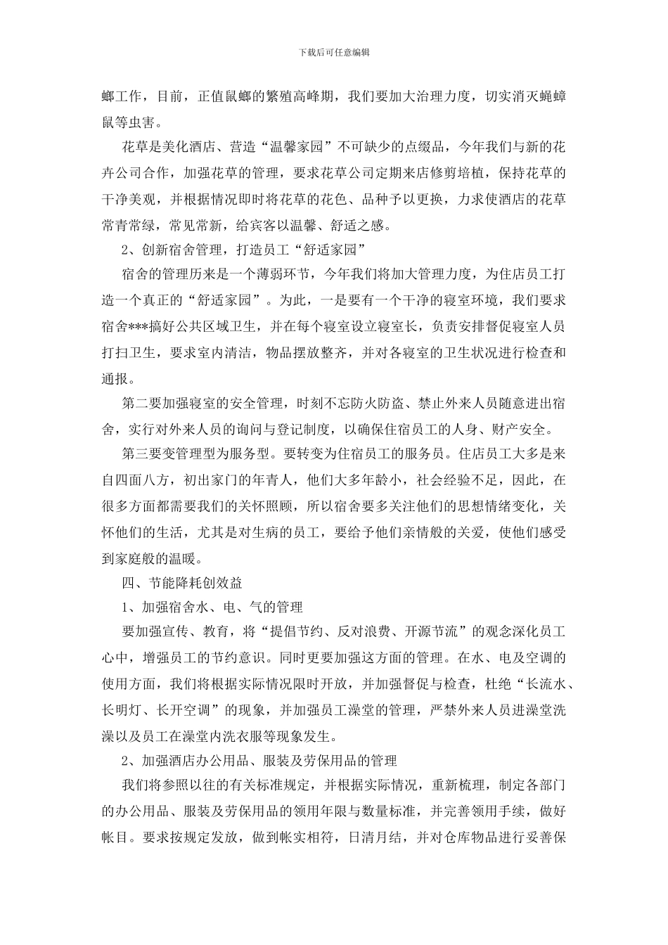 酒店经理新年工作计划_第2页