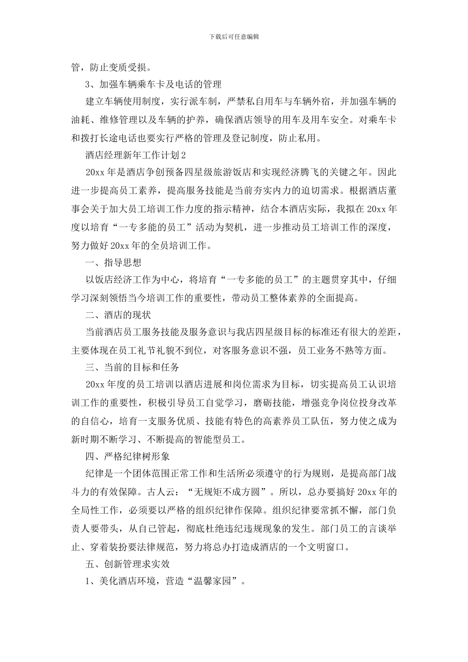 酒店经理新年工作计划_第3页
