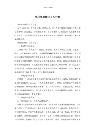 酒店经理新年工作计划