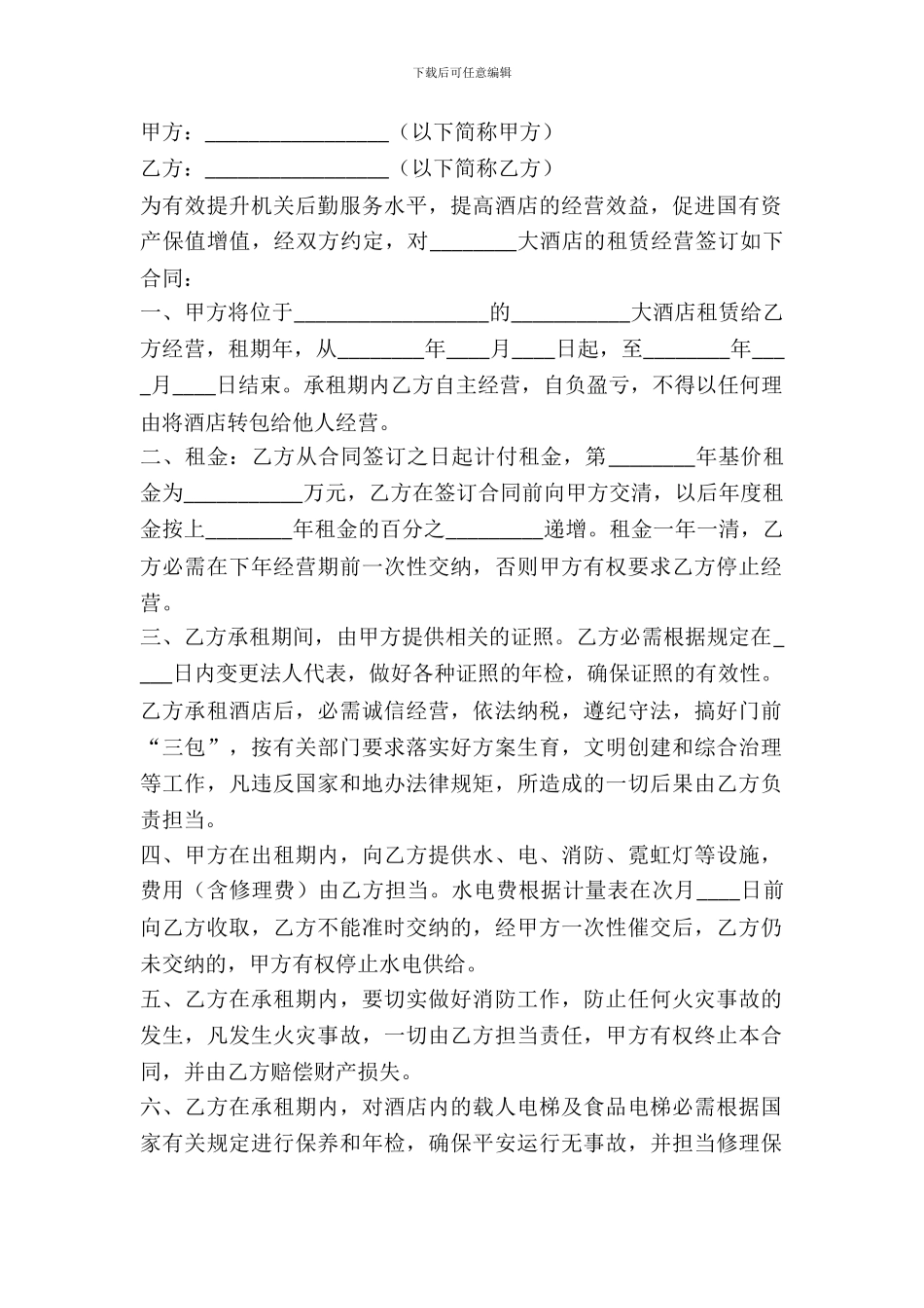 酒店经营租赁合同_第2页