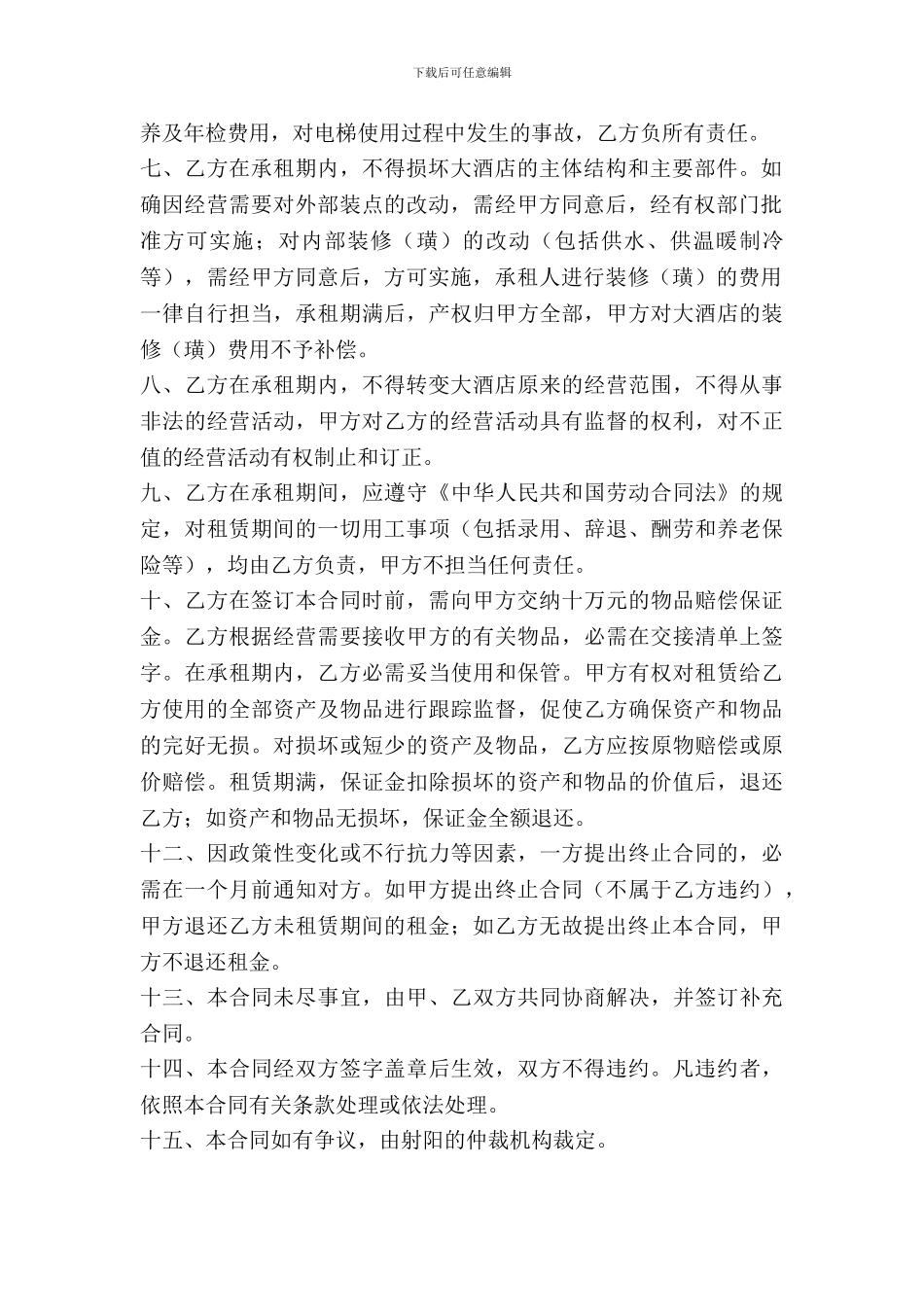 酒店经营租赁合同_第3页