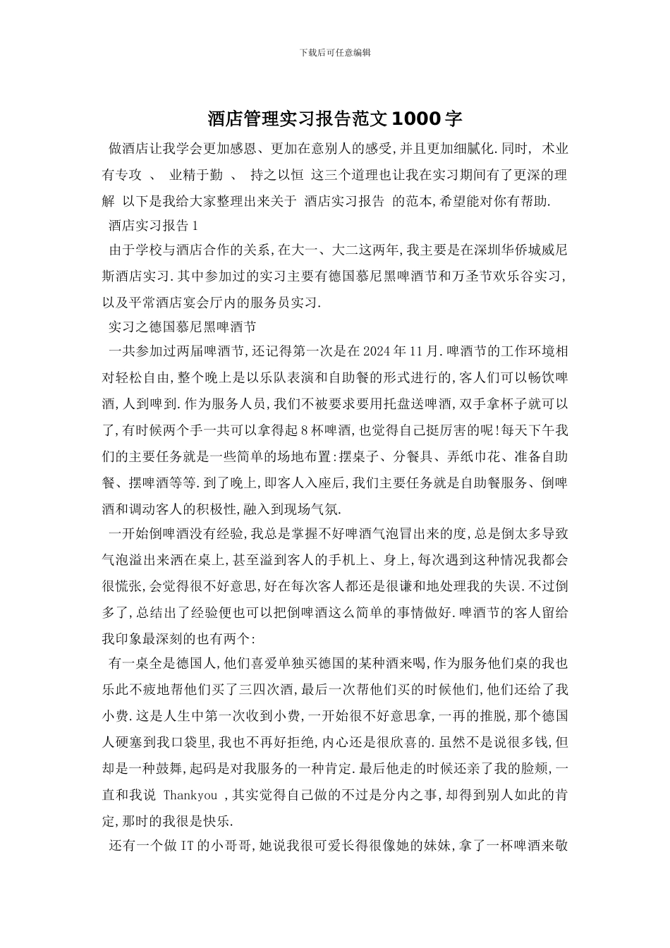 酒店管理实习报告范文1000字_第1页
