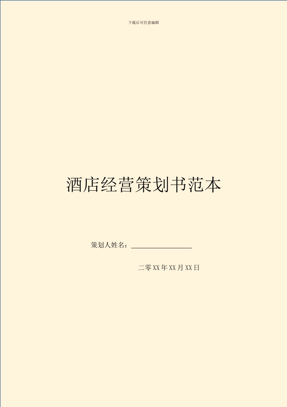 酒店经营策划书范本_第1页