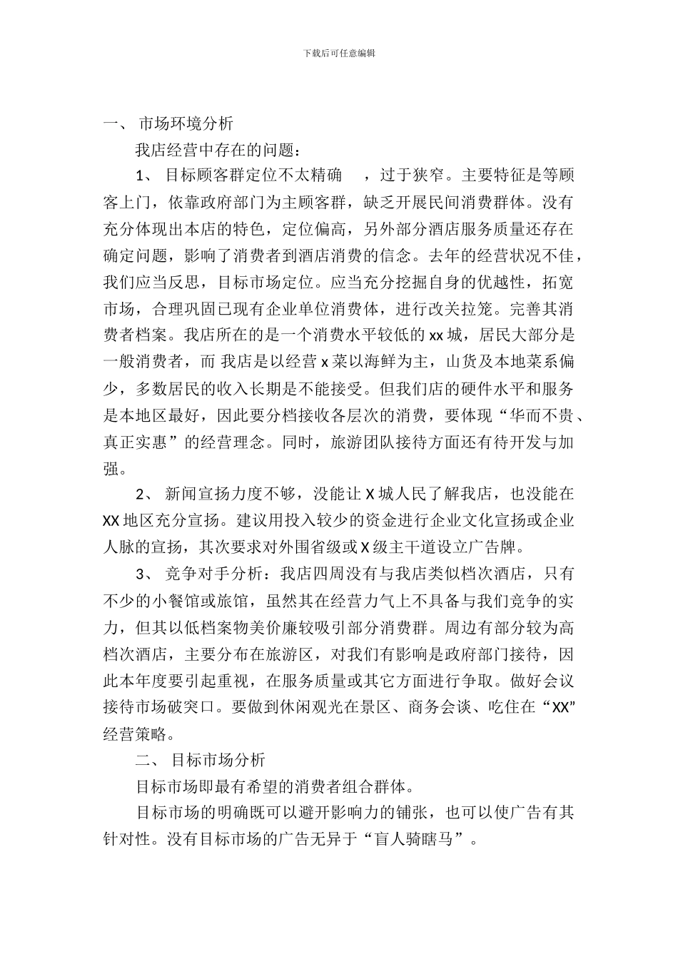 酒店经营策划书范本_第2页
