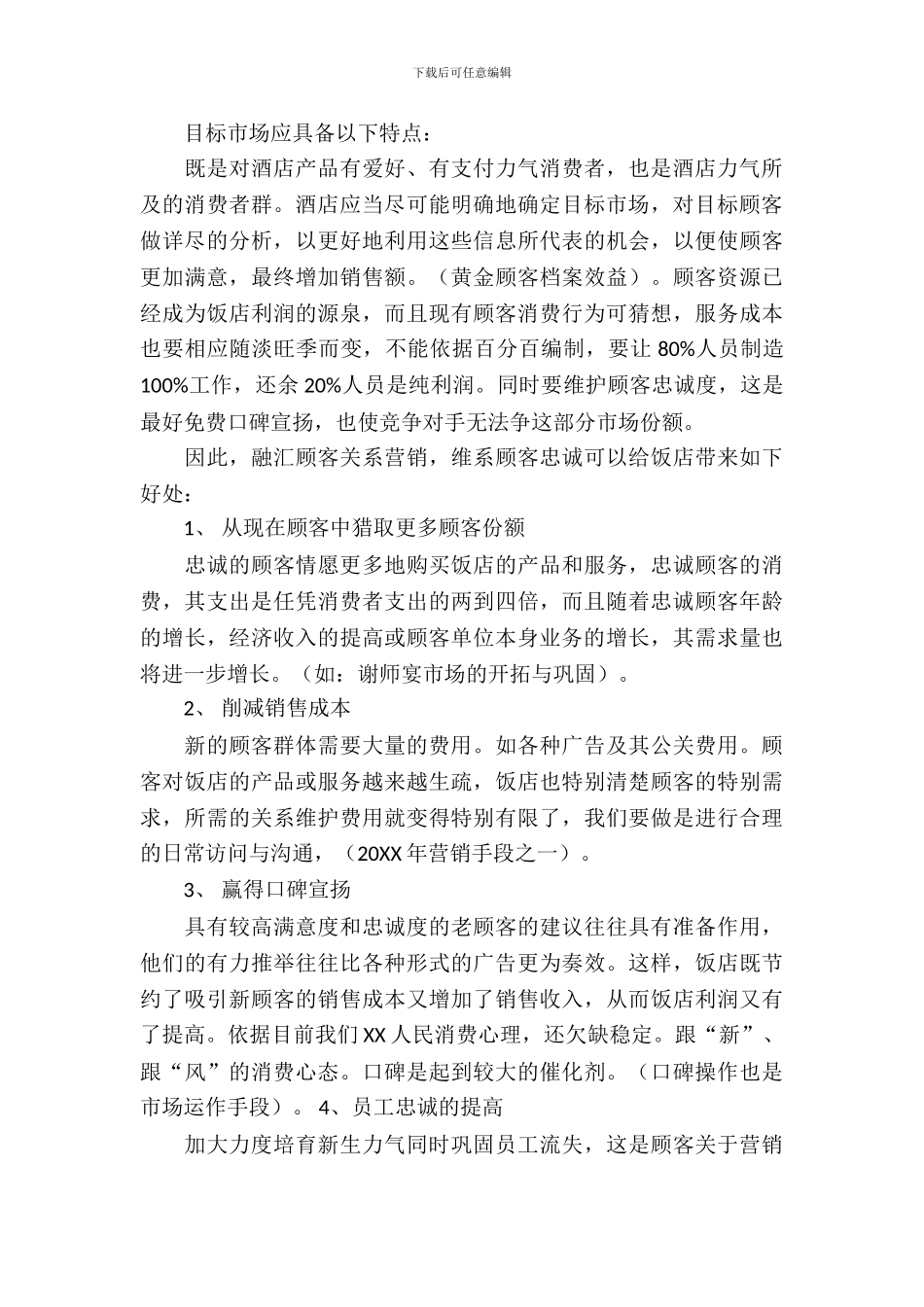 酒店经营策划书范本_第3页
