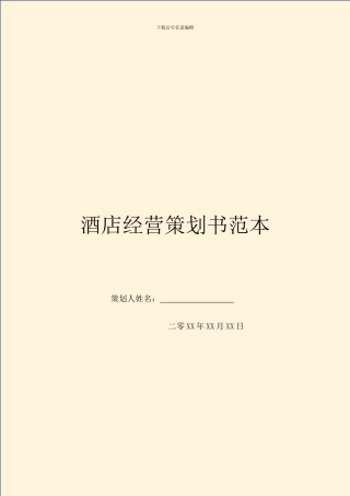 酒店经营策划书范本
