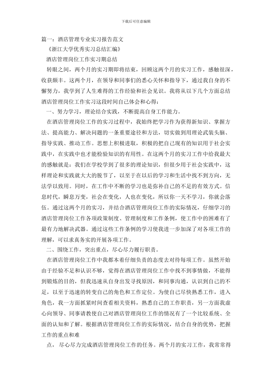 酒店管理专业实习月度总结_第2页