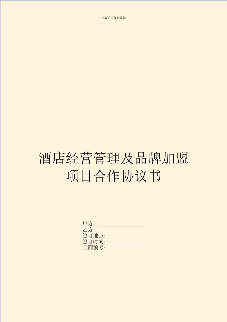 酒店经营管理及品牌加盟项目合作协议书_第1页