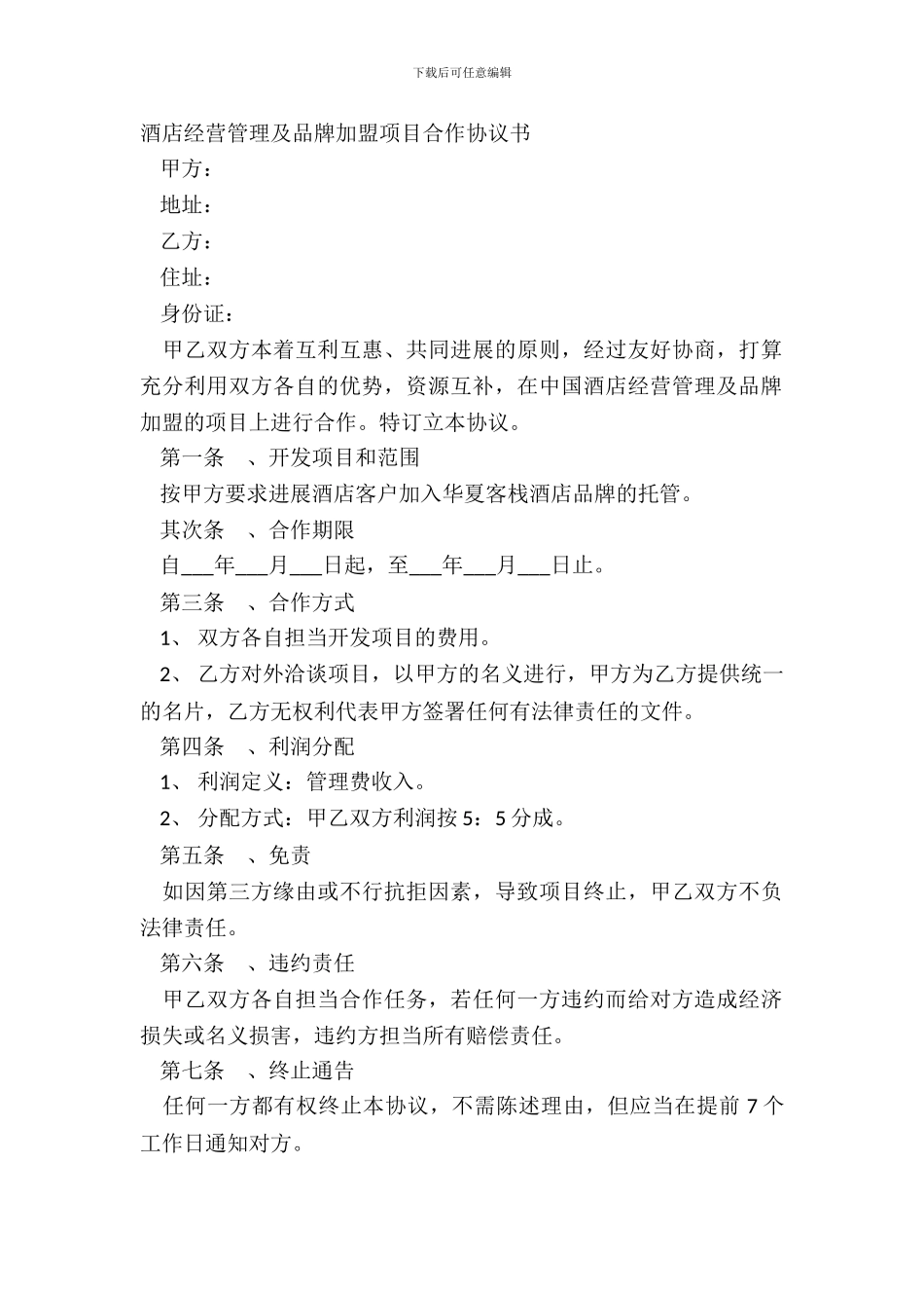 酒店经营管理及品牌加盟项目合作协议书_第2页