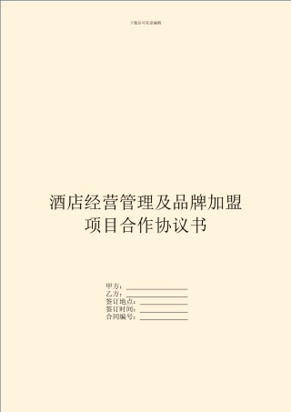 酒店经营管理及品牌加盟项目合作协议书