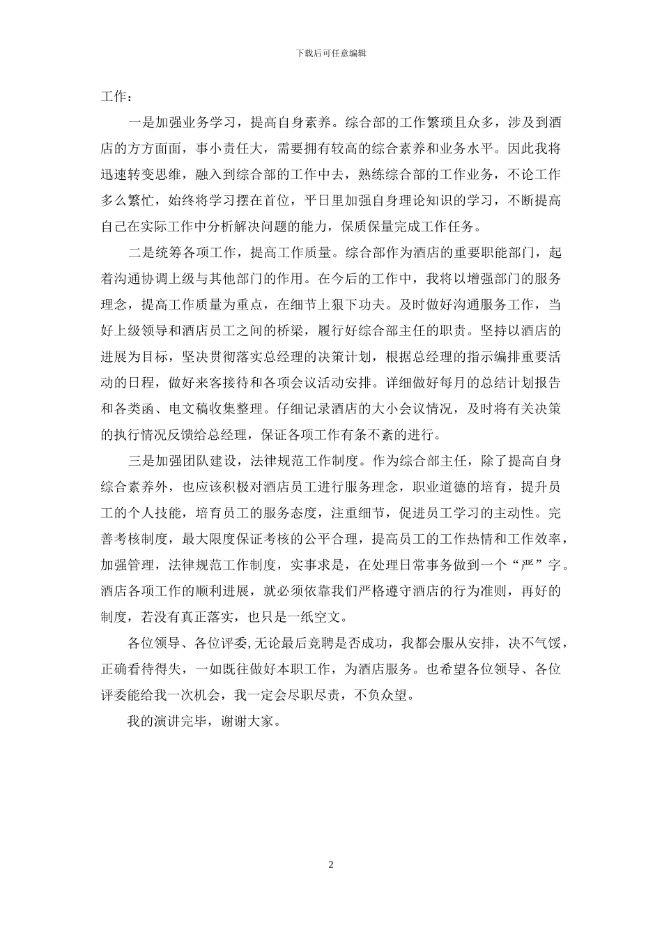 酒店综合部主任竞聘演讲稿_第2页