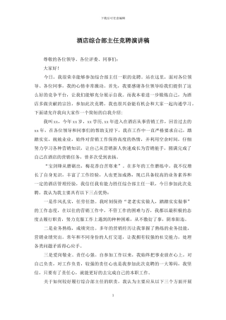 酒店综合部主任竞聘演讲稿