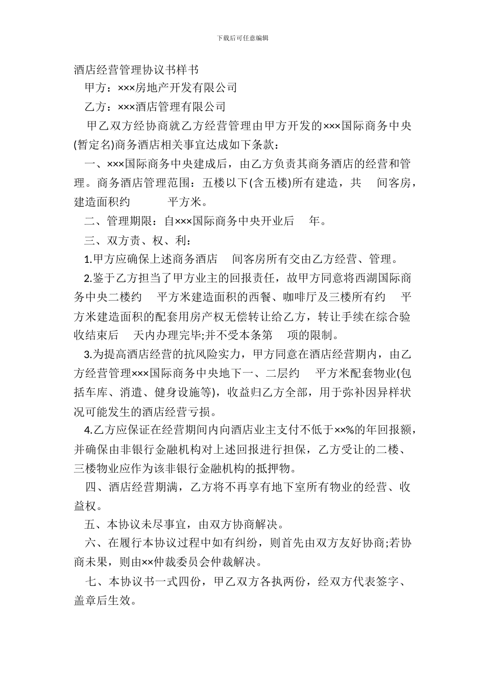 酒店经营管理协议书样书_第2页