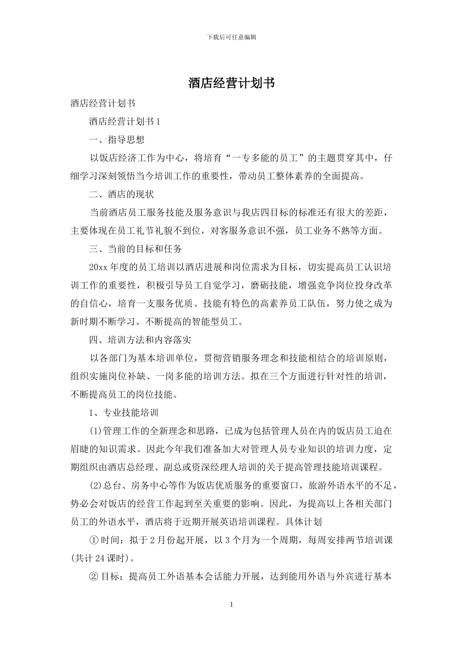 酒店经营计划书_第1页