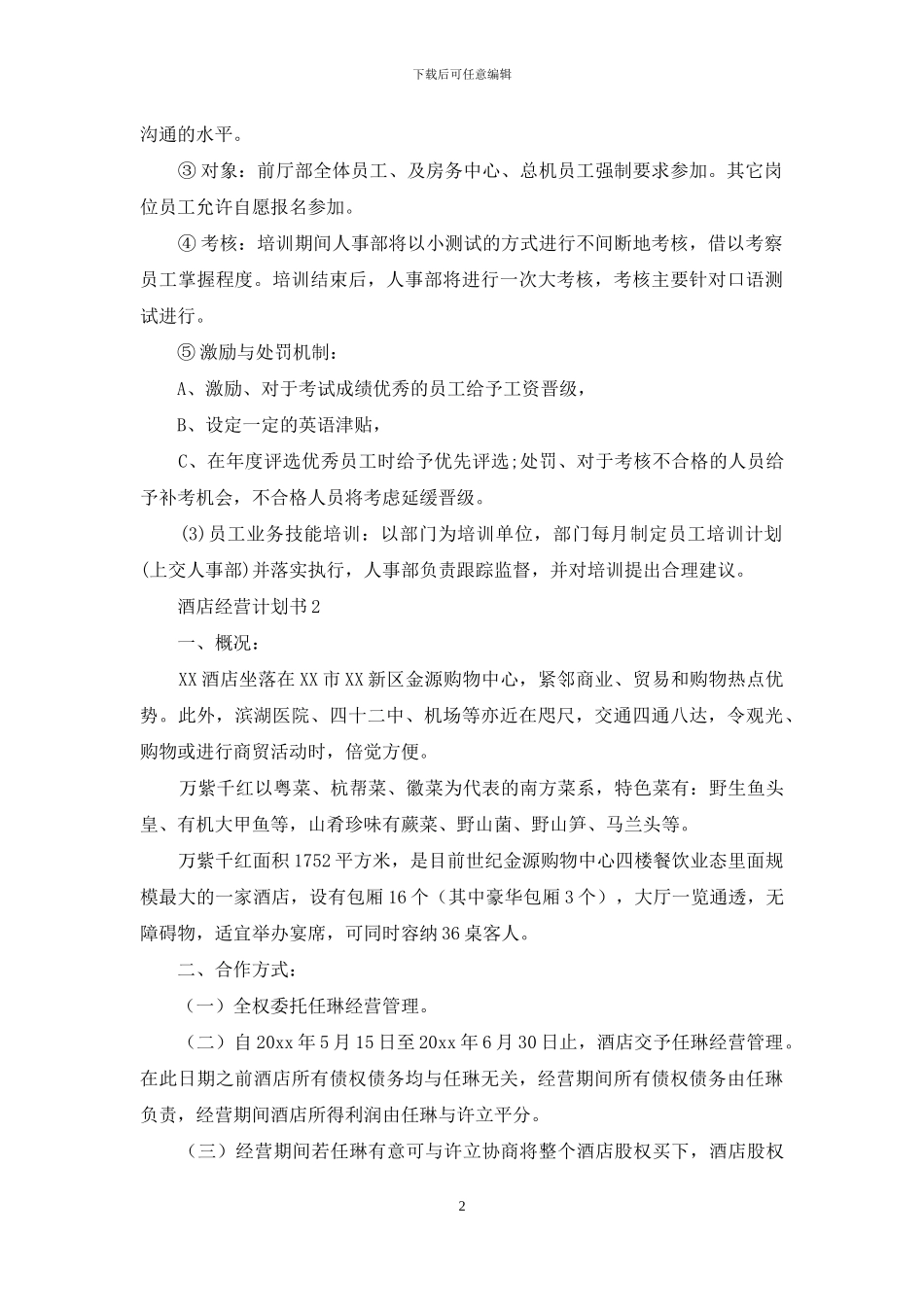 酒店经营计划书_第2页