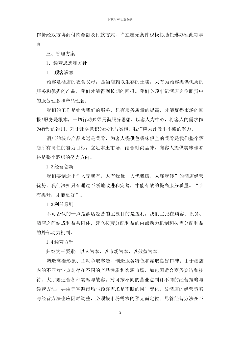酒店经营计划书_第3页