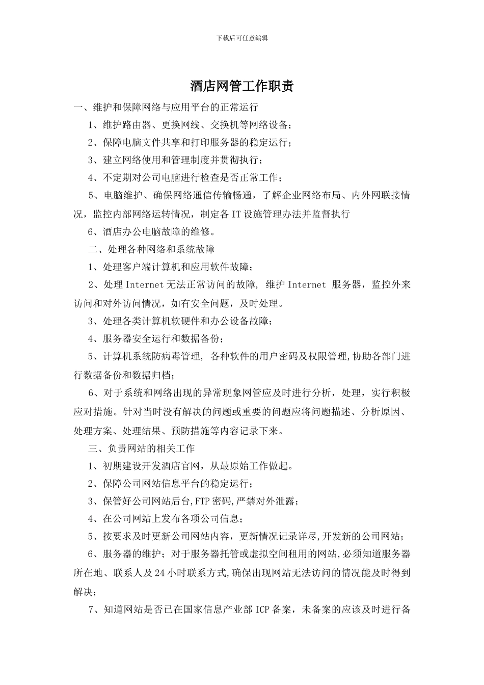 酒店网管工作职责_第1页