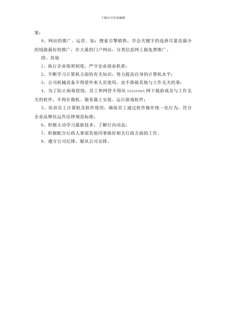 酒店网管工作职责_第2页