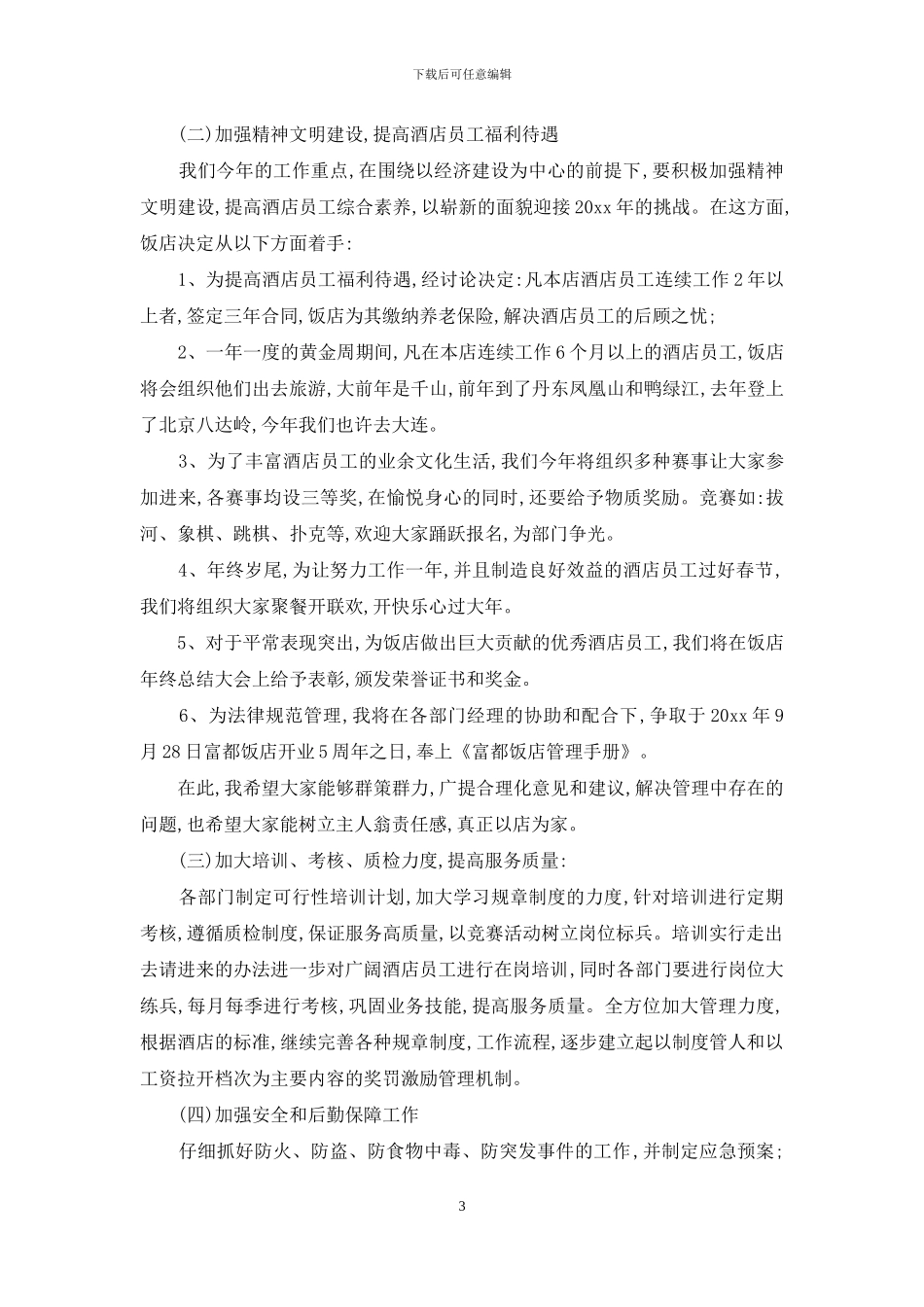 酒店综合部工作计划书_第3页