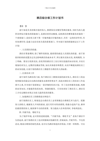 酒店综合部工作计划书