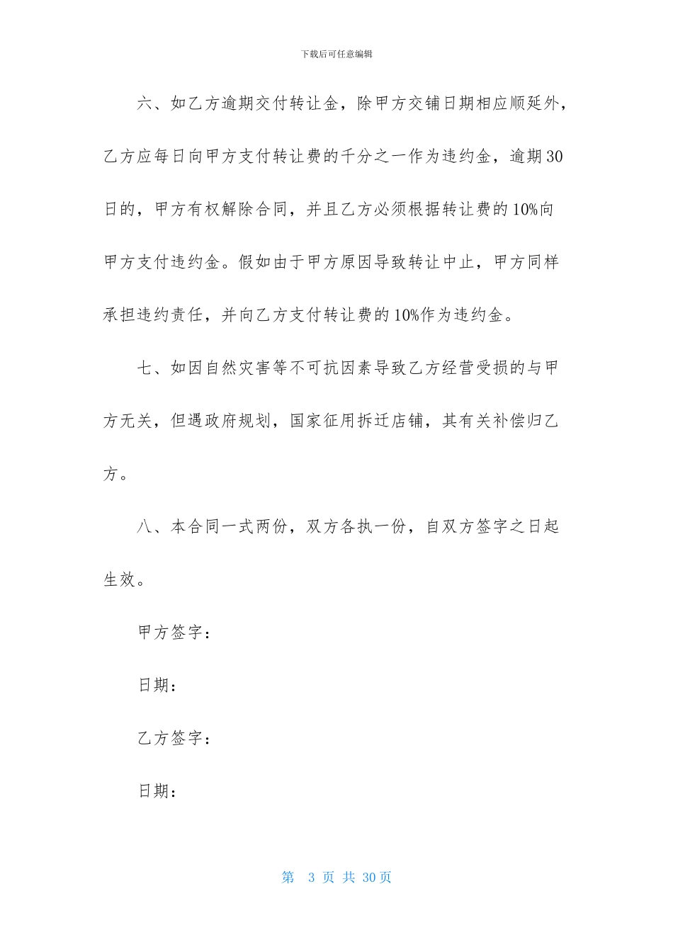 酒店股权转让协议书_第3页