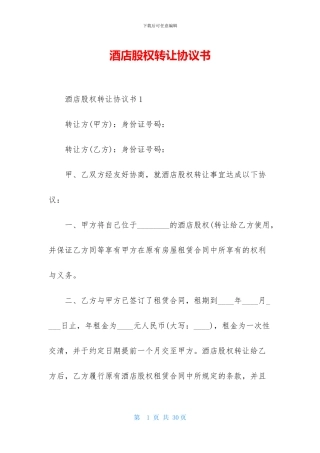 酒店股权转让协议书