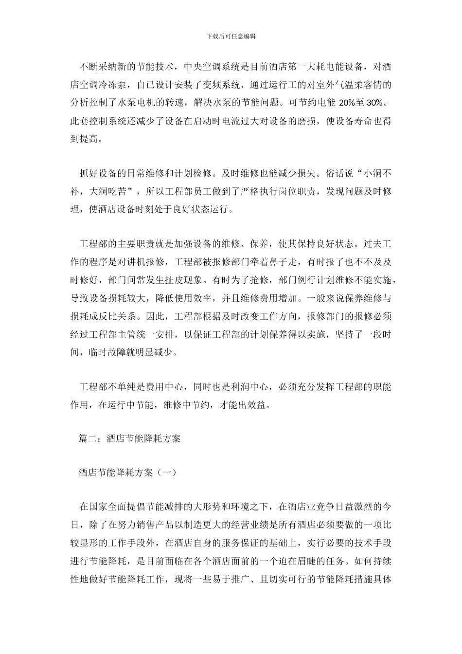 酒店节能降耗工作总结_第3页